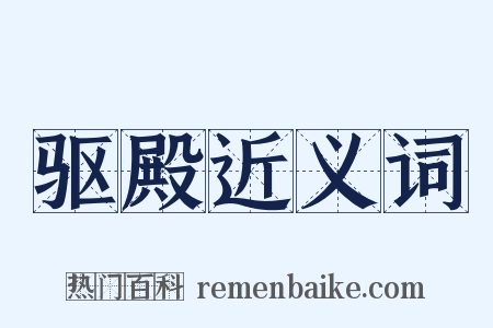 驱殿近义词是什么意思的图片
